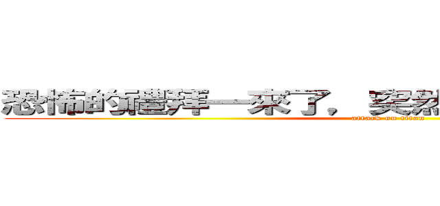恐怖的禮拜一來了，突然很想去補習．．． (attack on titan)