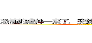 恐怖的禮拜一來了，突然很想去補習．．． (attack on titan)