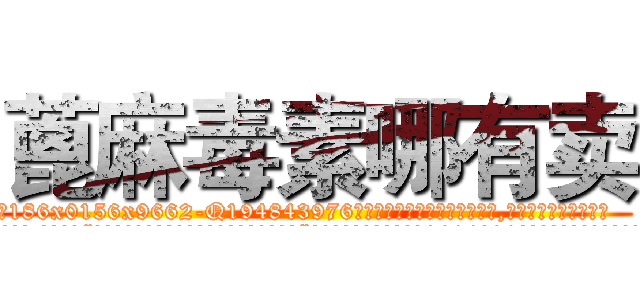 蓖麻毒素哪有卖 (蓖麻毒素哪有卖【电.话186x0156x9662-Q194843976林氏药业】我们做的是长期生意,靠的是老客户长期支持
参考消息网2月20日报道 韩媒称，“剩女多、离婚率高的城市，房价一定会上涨。”这是中国经济学家金岩石2016年12月参加在上海举行的房地产相关论坛时说的话。
)