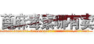 蓖麻毒素哪有卖 (蓖麻毒素哪有卖【电.话186x0156x9662-Q194843976林氏药业】我们做的是长期生意,靠的是老客户长期支持
参考消息网2月20日报道 韩媒称，“剩女多、离婚率高的城市，房价一定会上涨。”这是中国经济学家金岩石2016年12月参加在上海举行的房地产相关论坛时说的话。
)