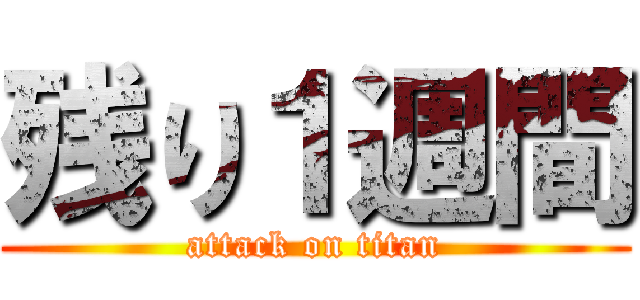 残り１週間 (attack on titan)