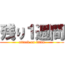 残り１週間 (attack on titan)