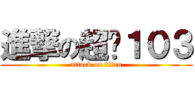 進撃の超屌１０３ (attack on titan)