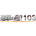 進撃の超屌１０３ (attack on titan)