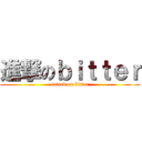 進撃のｂｉｔｔｅｒ (attack on bitter)