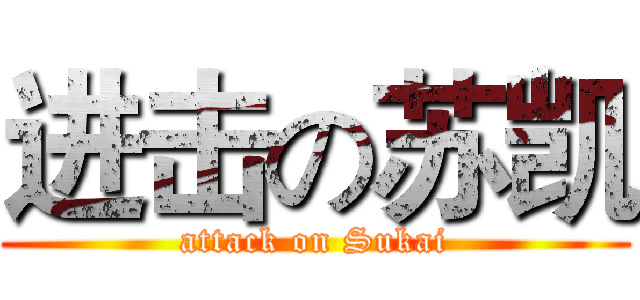 进击の苏凯 (attack on Sukai)