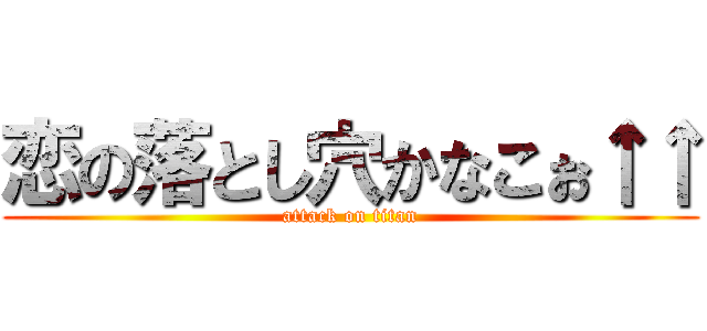 恋の落とし穴かなこぉ↑↑ (attack on titan)