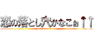 恋の落とし穴かなこぉ↑↑ (attack on titan)