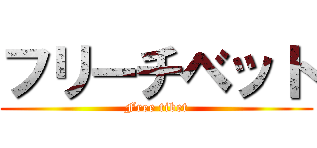フリーチベット (Free tibet)
