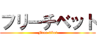 フリーチベット (Free tibet)
