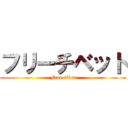 フリーチベット (Free tibet)