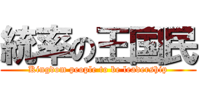 統率の王国民 (Kingdom people to be leadership)