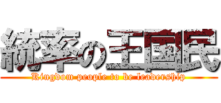 統率の王国民 (Kingdom people to be leadership)