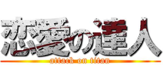 恋愛の達人 (attack on titan)