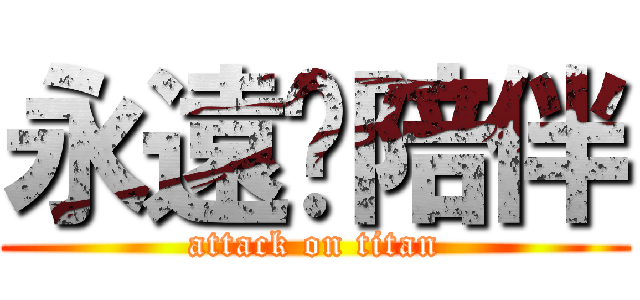永遠ㄉ陪伴 (attack on titan)