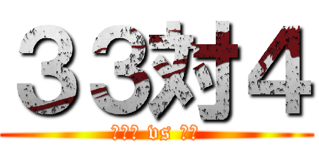 ３３対４ (ロッテ vs 阪神)