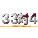 ３３対４ (ロッテ vs 阪神)