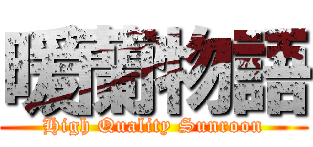 暖蘭物語 (High Quality Sunroon)