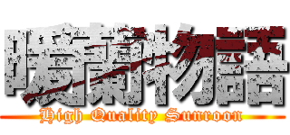 暖蘭物語 (High Quality Sunroon)