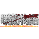 暖蘭物語 (High Quality Sunroon)