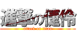 進撃の倢伶 (attack on titan)