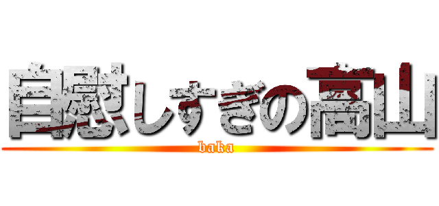 自慰しすぎの高山 (baka)