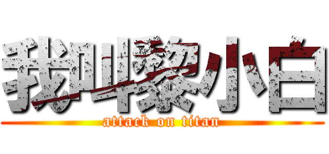我叫黎小白 (attack on titan)