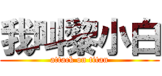 我叫黎小白 (attack on titan)