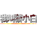 我叫黎小白 (attack on titan)