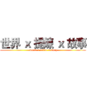 世界 ｘ 提煉 ｘ 故事 ( world x refine x story)