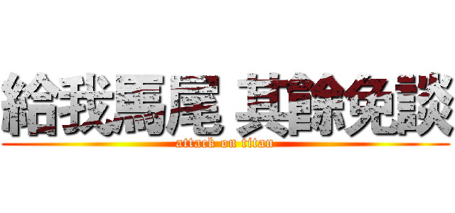 給我馬尾 其餘免談 (attack on titan)