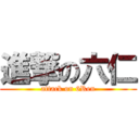 進撃の六仁 (attack on 6Ren)