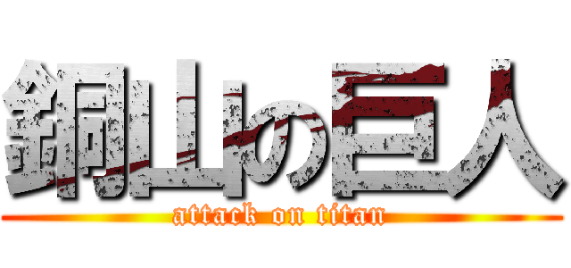 銅山の巨人 (attack on titan)