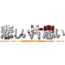 悲しい片思い (gotousakura)