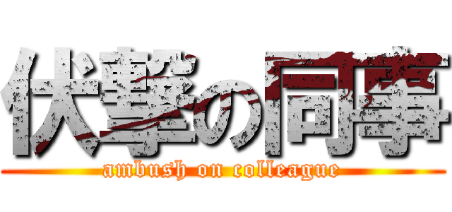 伏撃の同事 (ambush on colleague)
