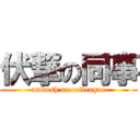 伏撃の同事 (ambush on colleague)