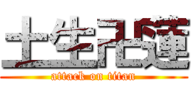 土生卍蓮 (attack on titan)