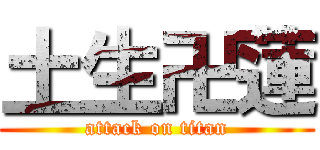 土生卍蓮 (attack on titan)