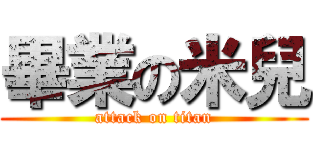 畢業の米兒 (attack on titan)