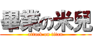 畢業の米兒 (attack on titan)