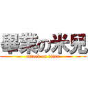 畢業の米兒 (attack on titan)