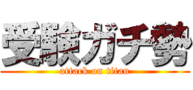 受験ガチ勢 (attack on titan)