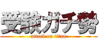 受験ガチ勢 (attack on titan)