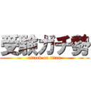 受験ガチ勢 (attack on titan)