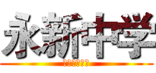 永新中学 (元旦不放假！)