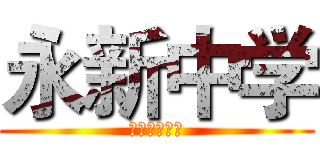 永新中学 (元旦不放假！)