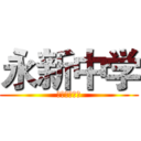 永新中学 (元旦不放假！)
