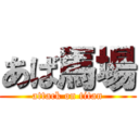 あば馬場 (attack on titan)