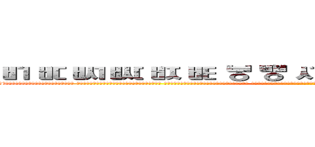 ㅲ ㅳ ㅴ ㅵ ㅶ ㅷ ㅸ ㅹ ㅺ ㅻ ㅼ ㅽ ㅾ ㅿ ㆀ ㆁ ㆂ (◣∕﹀﹨◢◣∕（╴▁（╴▁▁▁ 　　　◢█████████████████████◣ 　　　█　　　　　　　　　　　　　　　　　　　　　█ 　█◣█◢█　　　　　☆身體健康☆★☆萬事如意☆　█ ◥ˍ祝█福ˍ◤　　　　　　　　　　　　　　　　　　█ ◢█◢█◣█◣　　　　　　　　　　　　　　　　　　█ 　　　█　　　　　　　　　　　　　　　　　　　　　█ 　　　█　　　　　　　　　　　　　　　　　　　█◣█◢█ 　　　█　　　　　　　　　　☆預祝聖誕快樂)