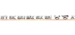 ㅲ ㅳ ㅴ ㅵ ㅶ ㅷ ㅸ ㅹ ㅺ ㅻ ㅼ ㅽ ㅾ ㅿ ㆀ ㆁ ㆂ (◣∕﹀﹨◢◣∕（╴▁（╴▁▁▁ 　　　◢█████████████████████◣ 　　　█　　　　　　　　　　　　　　　　　　　　　█ 　█◣█◢█　　　　　☆身體健康☆★☆萬事如意☆　█ ◥ˍ祝█福ˍ◤　　　　　　　　　　　　　　　　　　█ ◢█◢█◣█◣　　　　　　　　　　　　　　　　　　█ 　　　█　　　　　　　　　　　　　　　　　　　　　█ 　　　█　　　　　　　　　　　　　　　　　　　█◣█◢█ 　　　█　　　　　　　　　　☆預祝聖誕快樂)